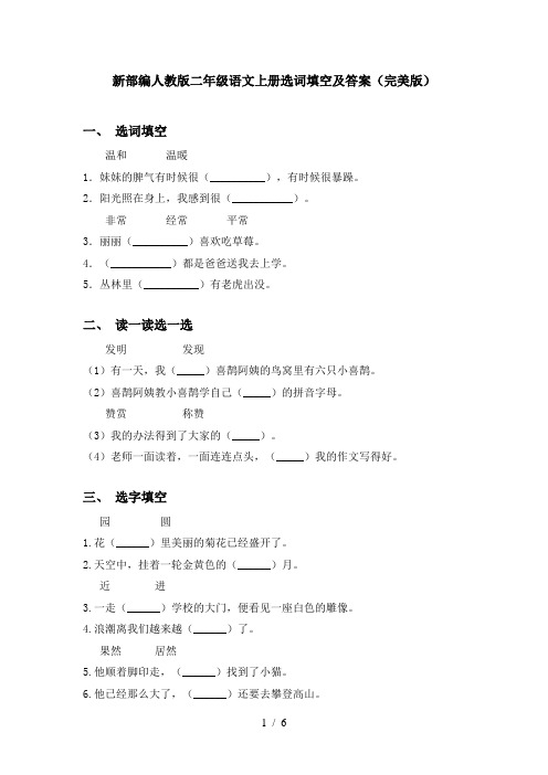 新部编人教版二年级语文上册选词填空及答案(完美版)