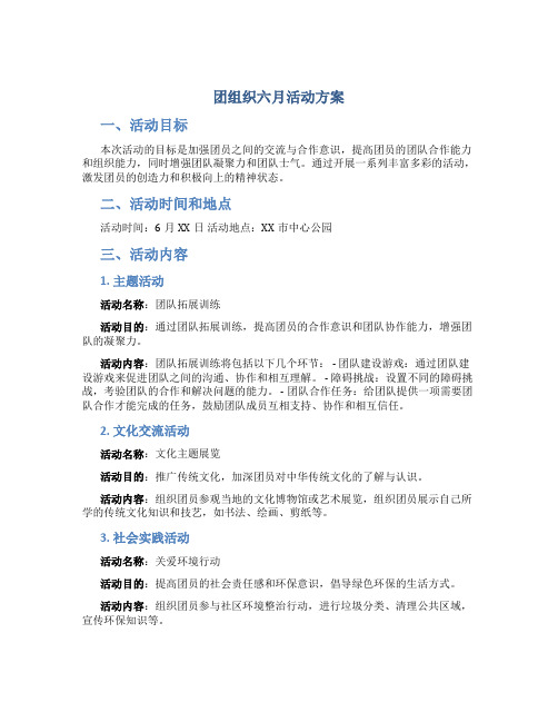 团组织六月活动方案