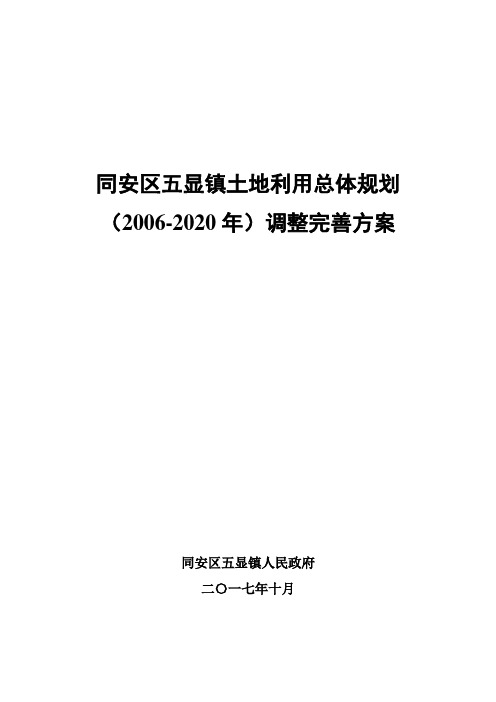 同安区五显镇土地利用总体规划