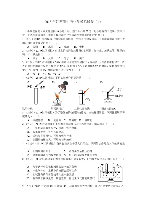 2015年江西省中考化学模拟试卷