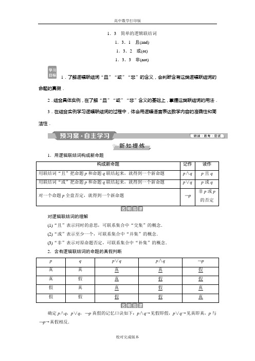 人教版数学高二A版选修2-1学案 且 或 非