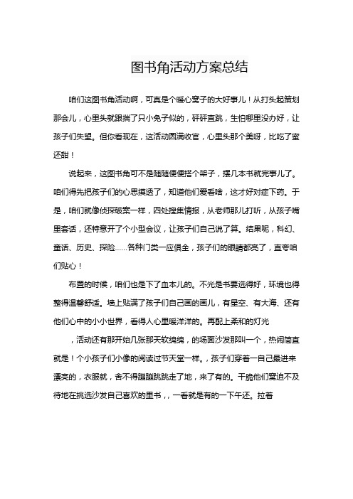 图书角活动方案总结