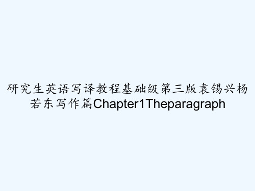 研究生英语写译教程基础级第三版袁锡兴杨若东写作篇Chapter1Theparagraph PPT