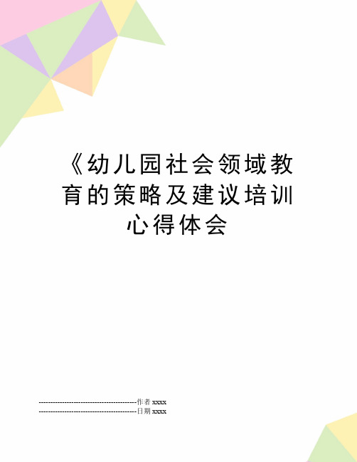 最新《幼儿园社会领域教育的策略及建议培训心得体会