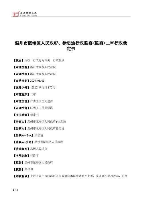 温州市瓯海区人民政府、徐忠迪行政监察(监察)二审行政裁定书