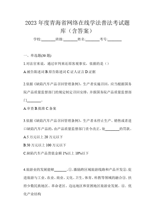 2023年度青海省网络在线学法普法考试题库(含答案)