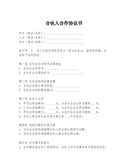 合伙人合作协议书