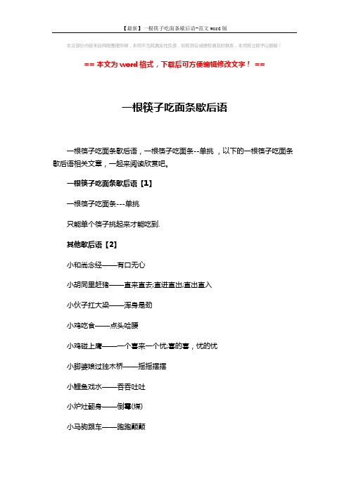 【最新】一根筷子吃面条歇后语-范文word版 (22页)