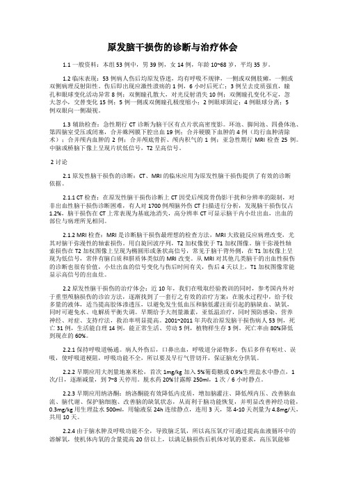 原发脑干损伤的诊断与治疗体会22