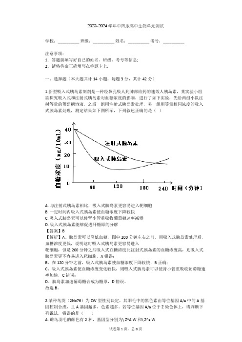 2023-2024学年高中生物中图版选修2第3单元 生物科学与人类健康单元测试(含答案解析)