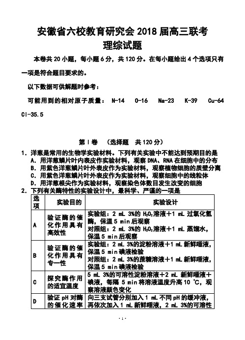 2018届安徽省六校教育研究会高三2月联考理科综合试题及答案 (2)