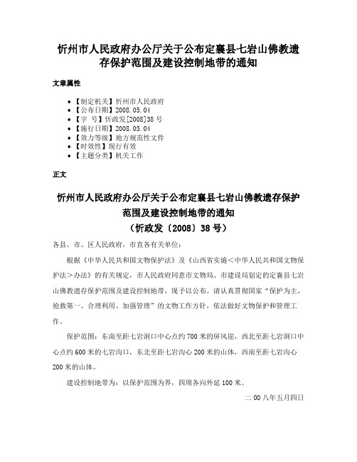 忻州市人民政府办公厅关于公布定襄县七岩山佛教遗存保护范围及建设控制地带的通知