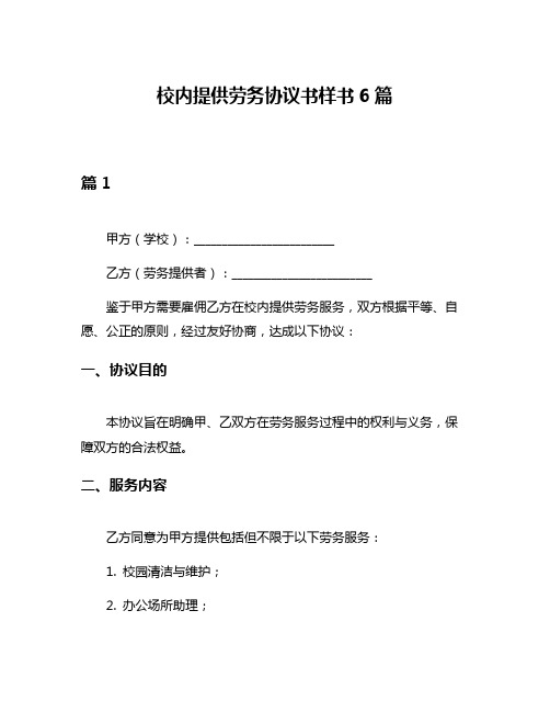 校内提供劳务协议书样书6篇