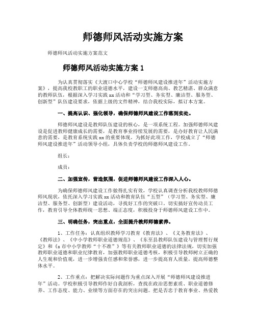 师德师风活动实施方案