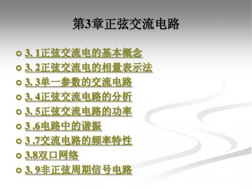 第3章正弦交流电路