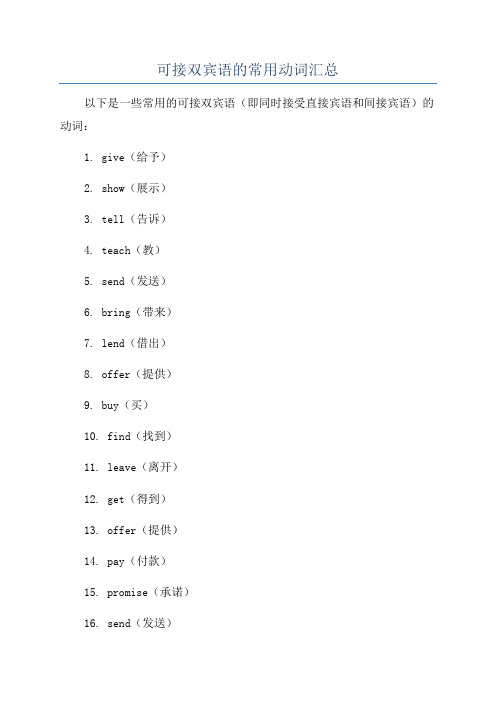 可接双宾语的常用动词汇总