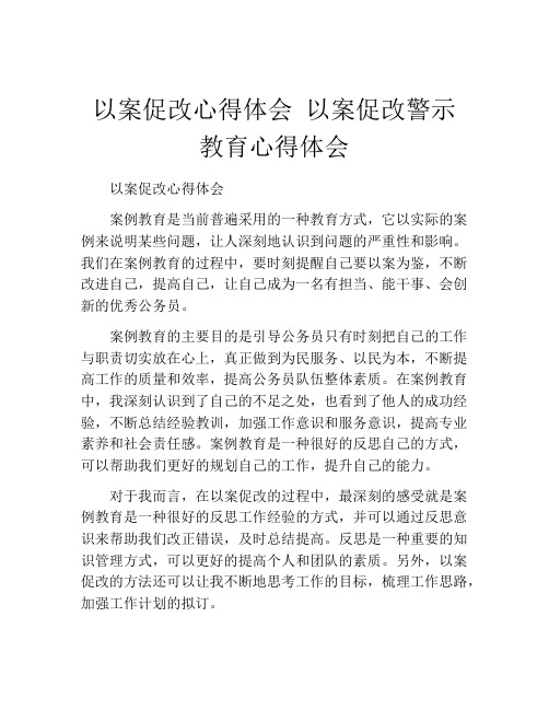 以案促改心得体会 以案促改警示教育心得体会