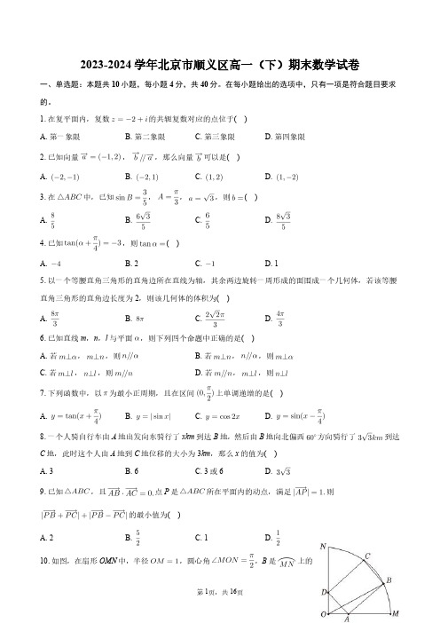 2023-2024学年北京市顺义区高一(下)期末数学试卷+答案解析