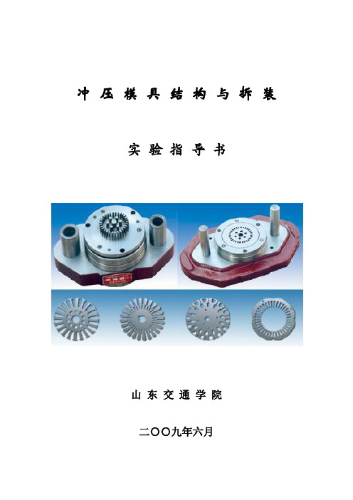 冲压模具结构与拆装实验指导书