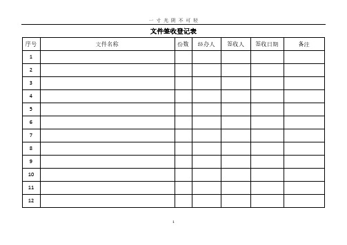 文件签收登记表(模板).pdf