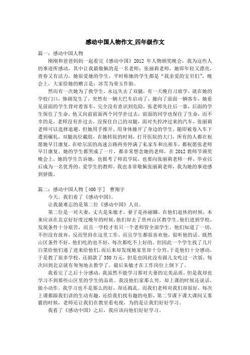 感动中国人物作文_四年级作文