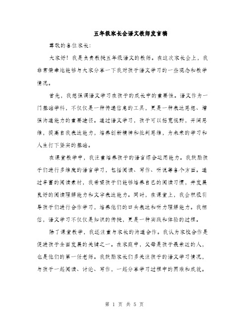 五年级家长会语文教师发言稿（3篇）