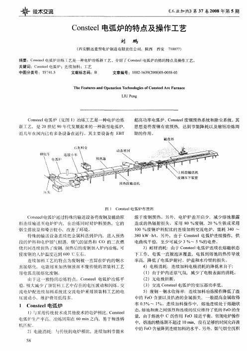 Consteel电弧炉的特点及操作工艺