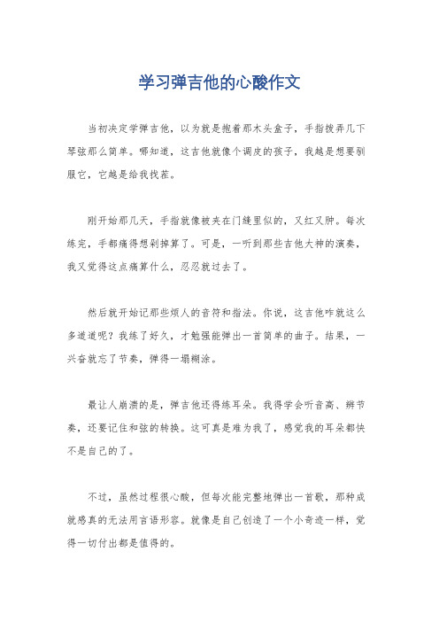 学习弹吉他的心酸作文