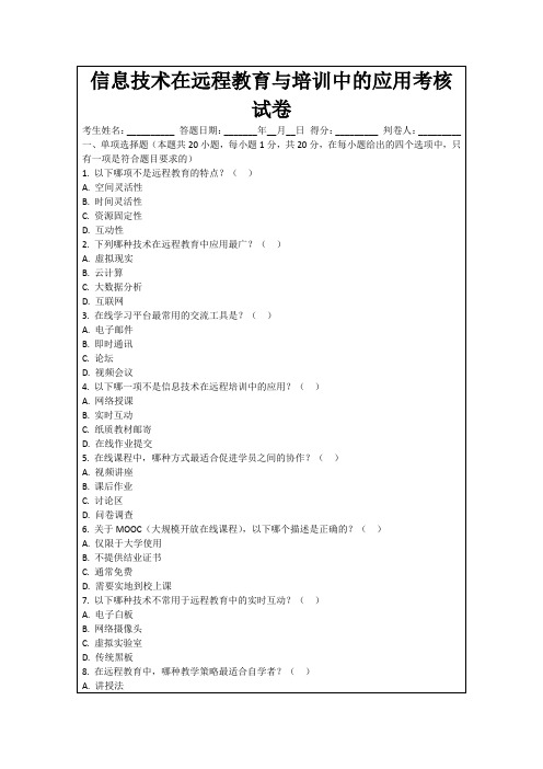 信息技术在远程教育与培训中的应用考核试卷