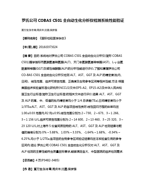 罗氏公司COBAS C501全自动生化分析仪检测系统性能验证