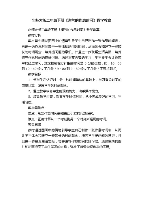 北师大版二年级下册《淘气的作息时间》数学教案