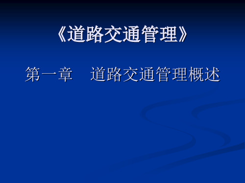 道路交通管理的基本内容