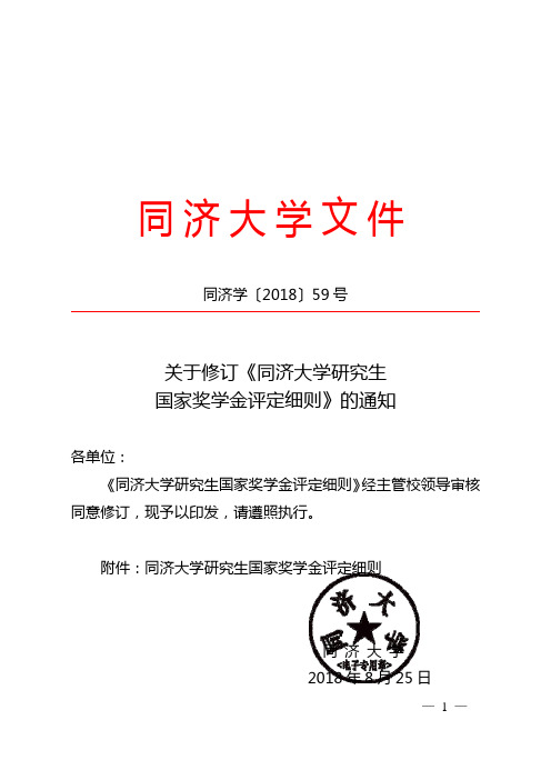 关于2018同济大学修订《同济大学研究生国家奖学金评定细则》的通知