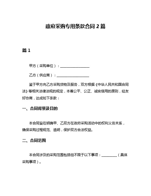 政府采购专用条款合同2篇