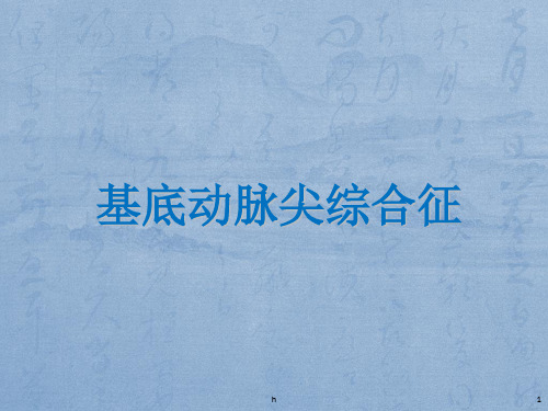 [临床医学]基底动脉尖综合征