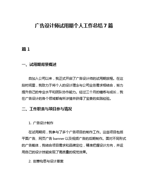 广告设计师试用期个人工作总结7篇