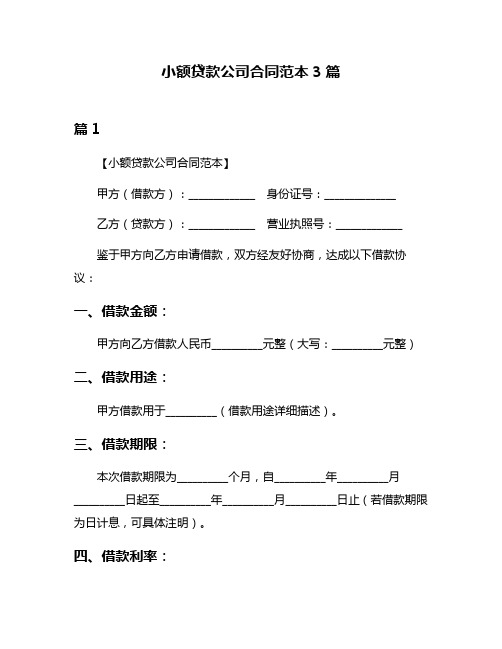 小额贷款公司合同范本3篇