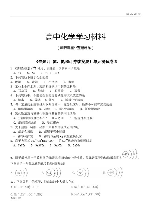 苏教版高中化学必修一专题四单元测试卷B