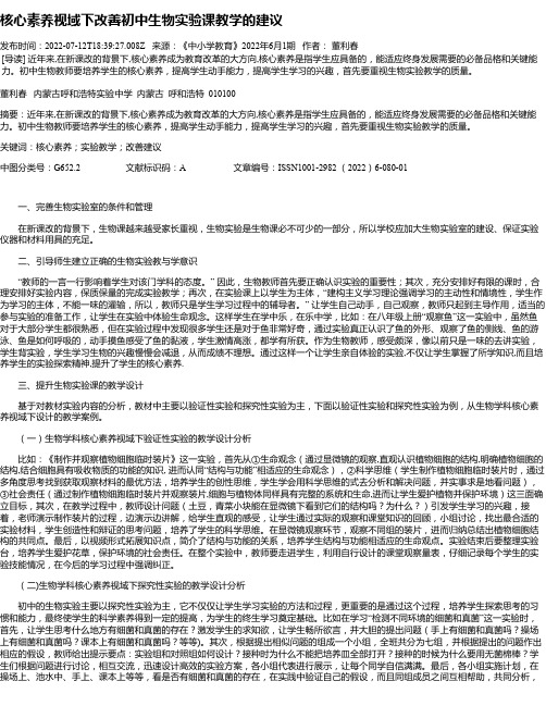 核心素养视域下改善初中生物实验课教学的建议