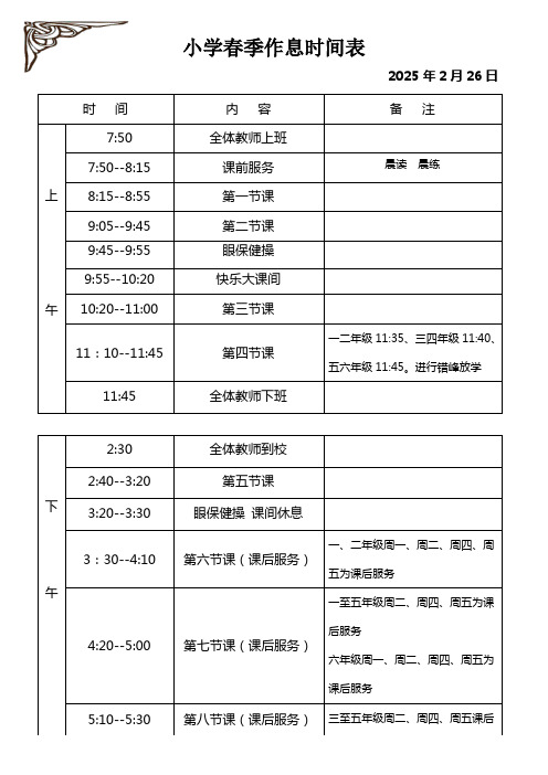 小学春季作息时间表