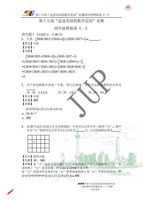 第15届“走进美妙的数学花园”初赛四年级模拟卷(一)