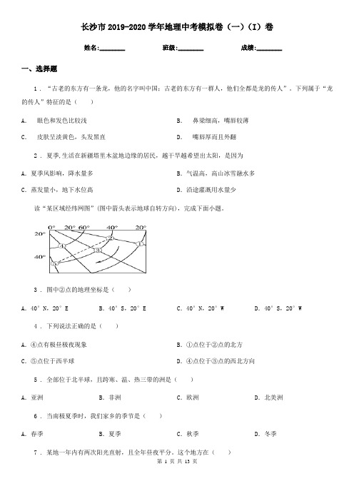 长沙市2019-2020学年地理中考模拟卷(一)(I)卷