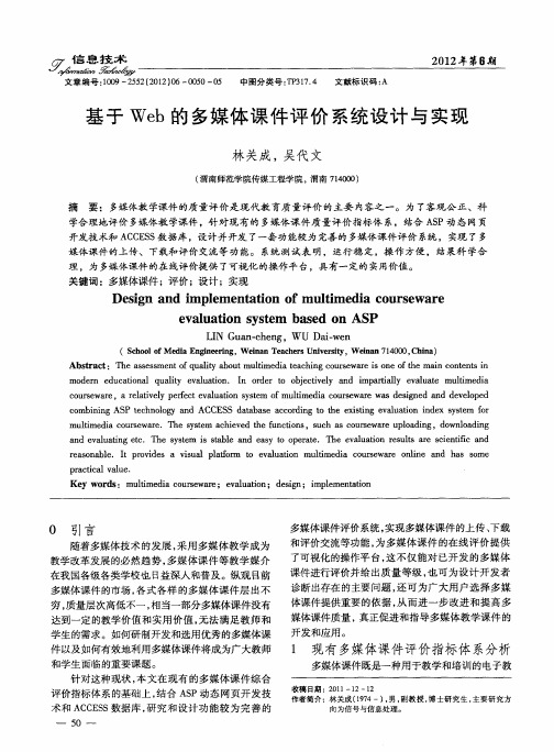 基于Web的多媒体课件评价系统设计与实现