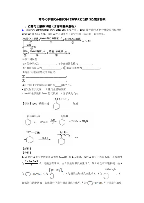 高考化学培优易错试卷(含解析)之乙醇与乙酸含答案