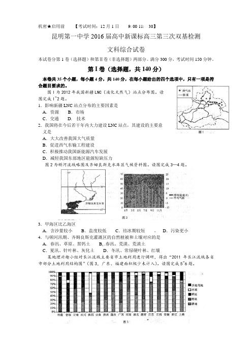 云南省昆明市第一中学2016届高三第三次双基检测文综地理试题(部分解析)