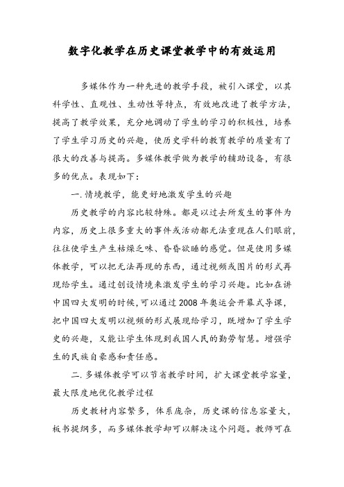 数字化教学在历史课堂教学中的有效运用