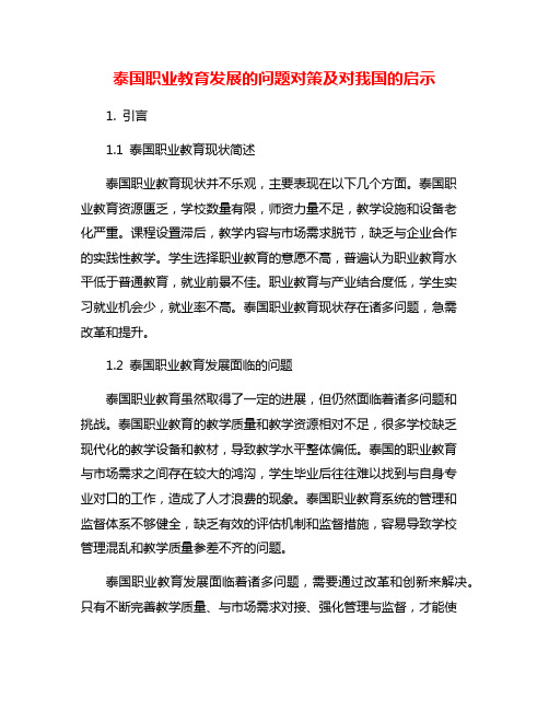 泰国职业教育发展的问题对策及对我国的启示