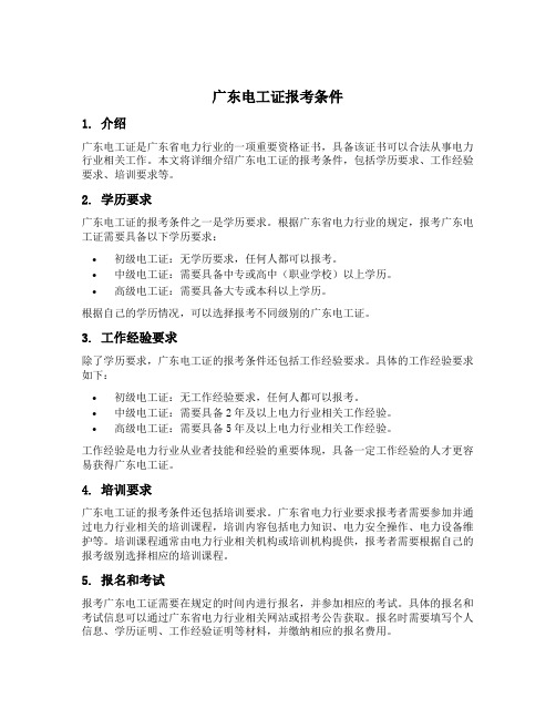 广东电工证报考条件