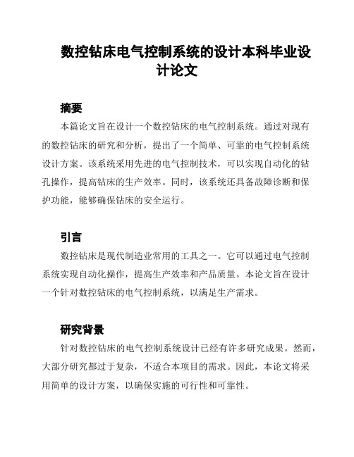 数控钻床电气控制系统的设计本科毕业设计论文