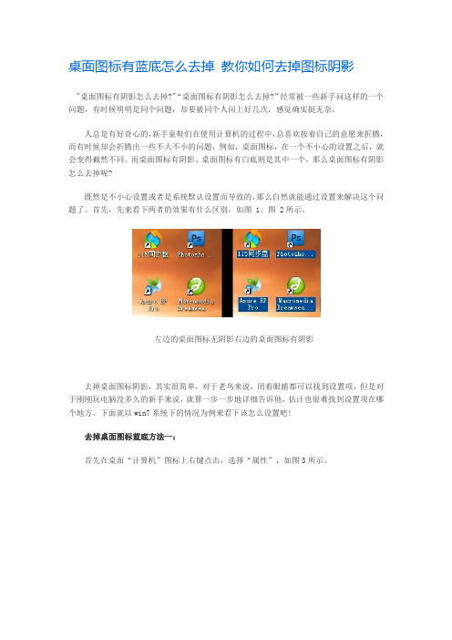 桌面图标有蓝底怎么去掉 教你如何去掉图标阴影